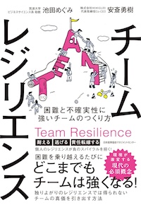 チームレジリエンス　困難と不確実性に強いチームのつくり方